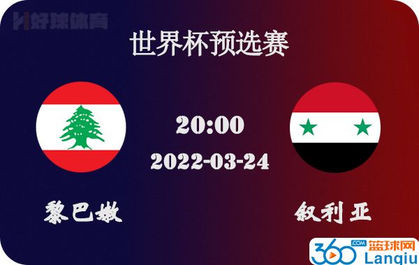 黎巴嫩vs叙利亚比赛前瞻