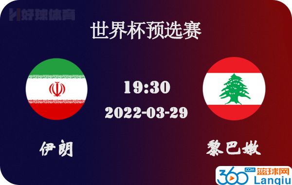 伊朗vs黎巴嫩比赛前瞻