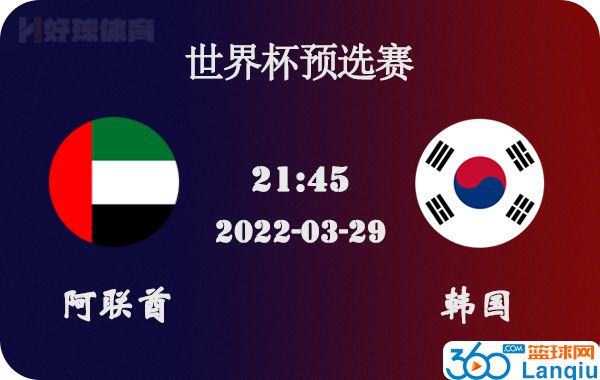 阿联酋vs韩国比赛前瞻