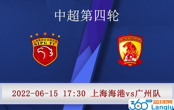 上海海港vs广州队比赛前瞻