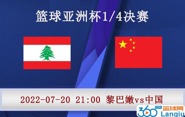 黎巴嫩男篮vs中国男篮比赛前瞻