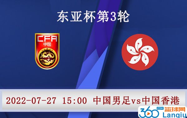 中国男足vs中国香港比赛前瞻