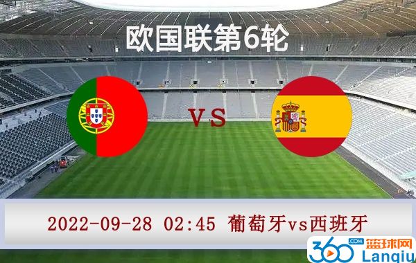 葡萄牙vs西班牙比赛前瞻