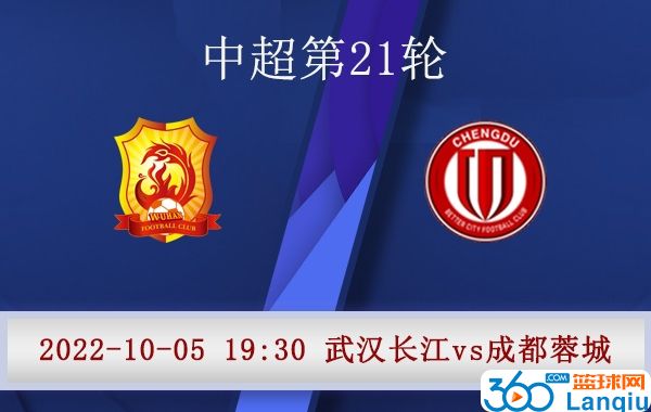 武汉长江队vs成都蓉城队比赛前瞻