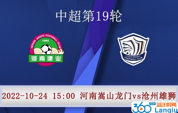 河南嵩山龙门队vs沧州雄狮队比赛前瞻分析