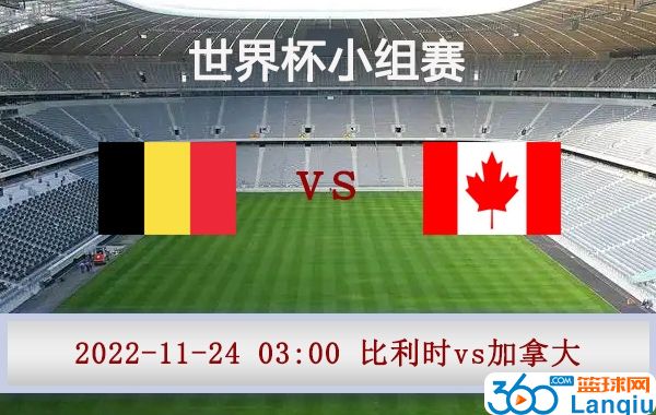 比利时vs加拿大比赛前瞻分析