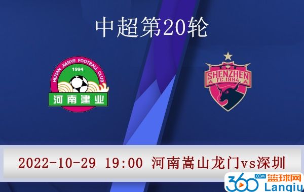 河南嵩山龙门队vs深圳队比赛前瞻分析