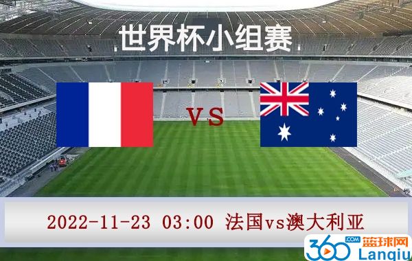 法国vs澳大利亚比赛前瞻分析