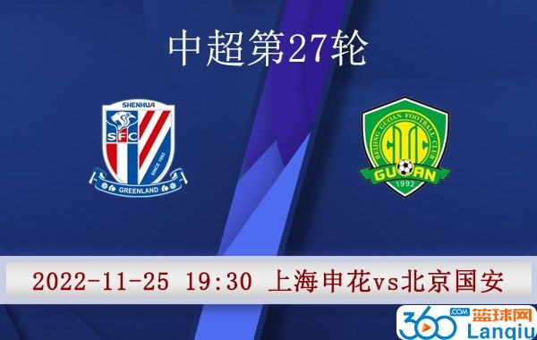 上海申花队vs北京国安队比赛前瞻