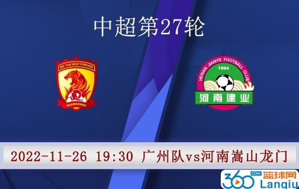广州队vs河南嵩山龙门队比赛前瞻分析