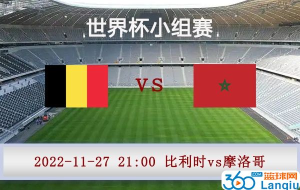 比利时vs摩洛哥比赛前瞻分析