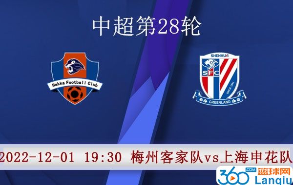梅州客家队vs上海申花队比赛前瞻