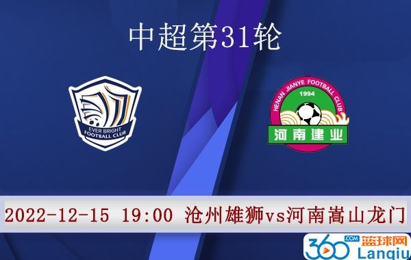 沧州雄狮队vs河南嵩山龙门队比赛前瞻分析