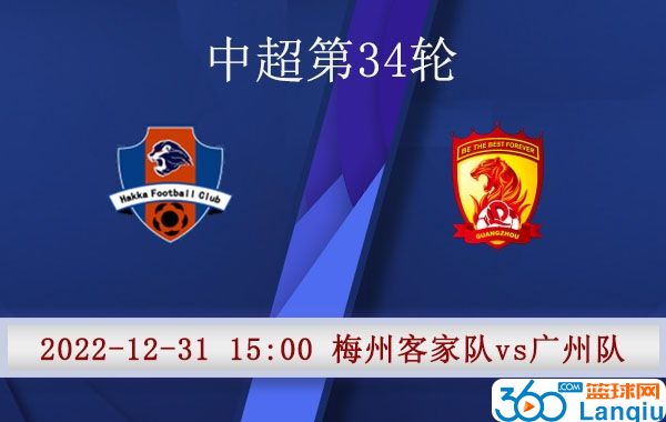梅州客家队vs广州队比赛前瞻