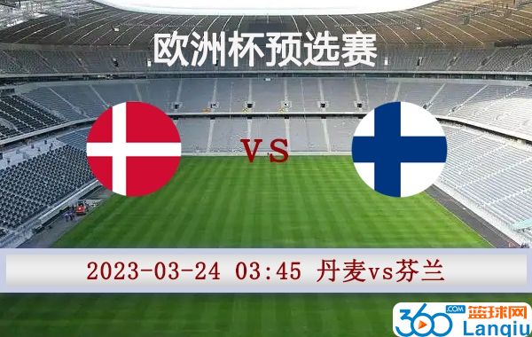 丹麦vs芬兰比赛前瞻