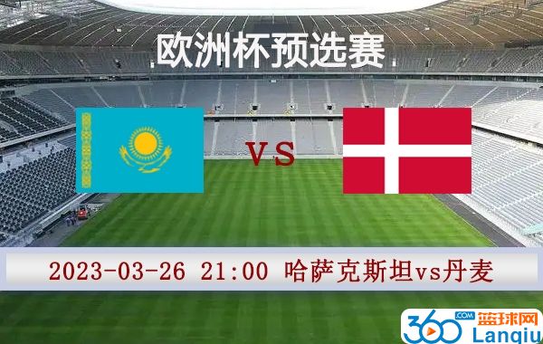 哈萨克斯坦vs丹麦比赛前瞻