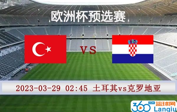 土耳其vs克罗地亚比赛前瞻