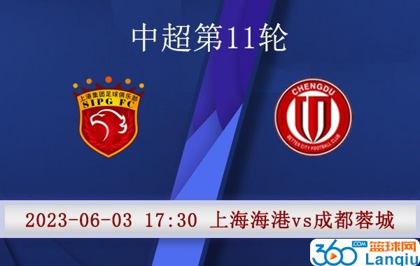 上海海港队vs成都蓉城队比赛前瞻