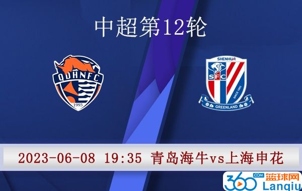 青岛海牛队vs上海申花队比赛前瞻