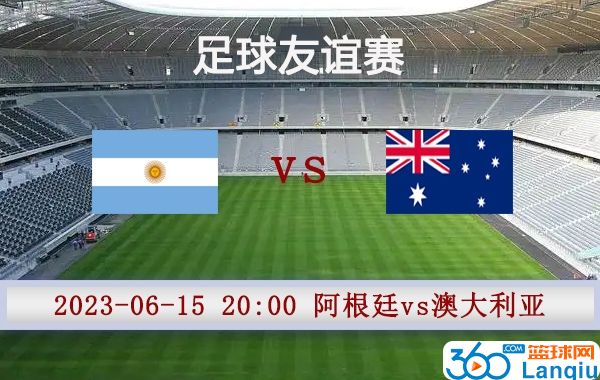 阿根廷vs澳大利亚比赛前瞻