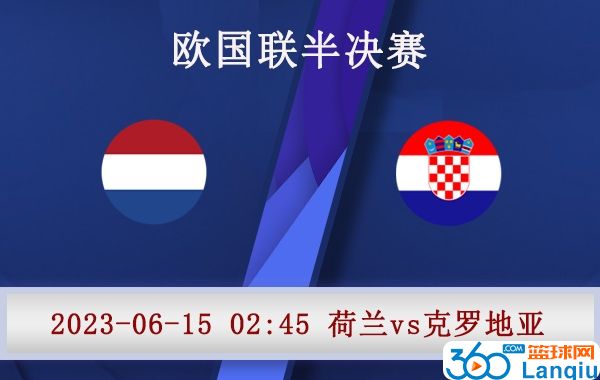 荷兰vs克罗地亚比赛前瞻