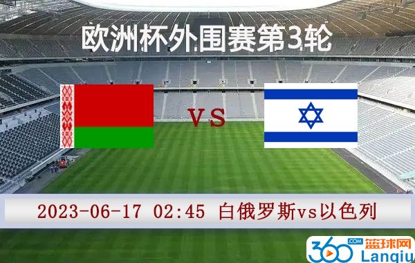 白俄罗斯vs以色列比赛前瞻