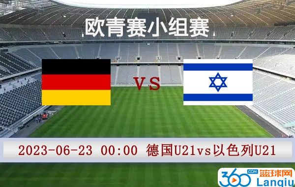 德国U21vs以色列U21比赛前瞻
