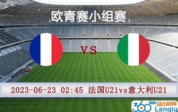 法国U21vs意大利U21比赛前瞻