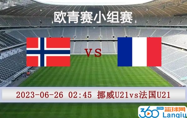 挪威U21vs法国U21比赛前瞻