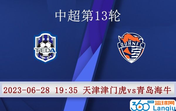 天津津门虎队vs青岛海牛比赛前瞻