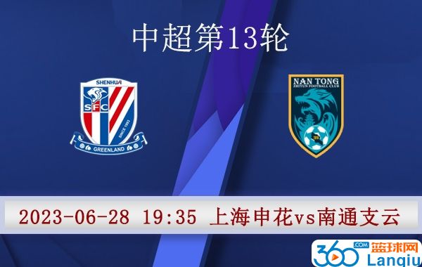 上海申花队vs南通支云比赛前瞻