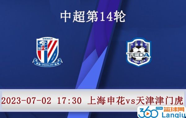 上海申花队vs天津津门虎队比赛前瞻