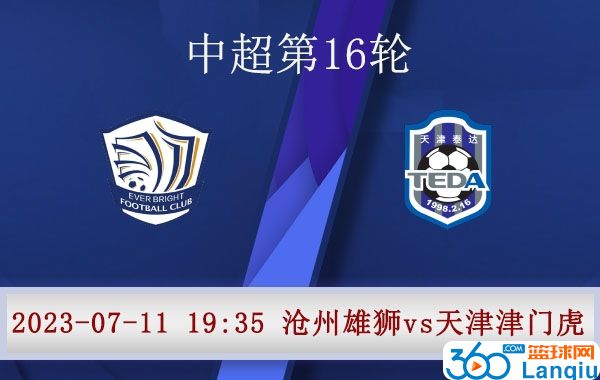 沧州雄狮队vs天津津门虎队比赛前瞻