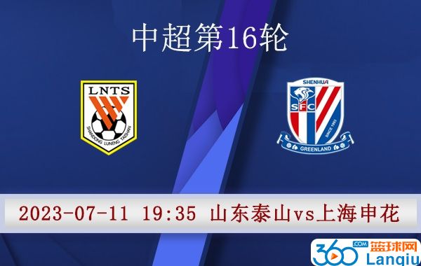山东泰山队vs上海申花队比赛前瞻
