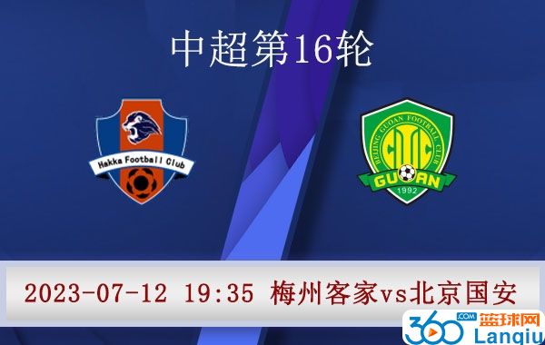 梅州客家队vs北京国安队比赛前瞻
