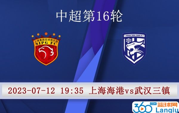 上海海港队vs武汉三镇队比赛前瞻