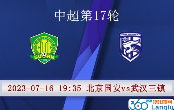 北京国安队vs武汉三镇队比赛前瞻