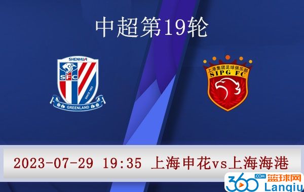 上海申花队vs上海海港队比赛前瞻