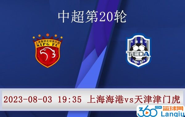 上海海港队vs天津津门虎队比赛前瞻