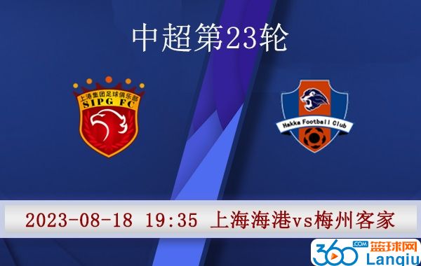 上海海港队vs梅州客家队比赛前瞻