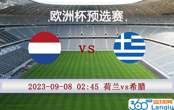 荷兰vs希腊比赛前瞻