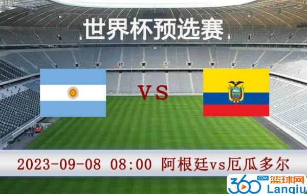 阿根廷vs厄瓜多尔比赛前瞻