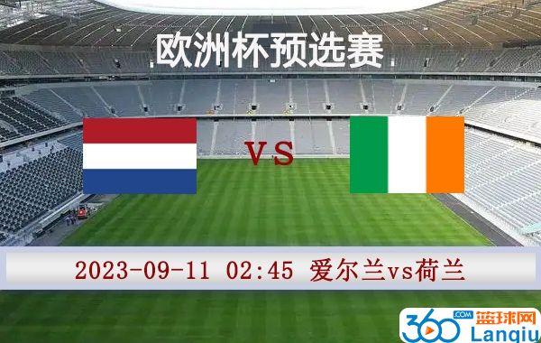 爱尔兰vs荷兰比赛前瞻