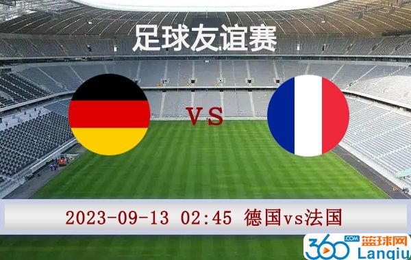 德国vs法国比赛前瞻