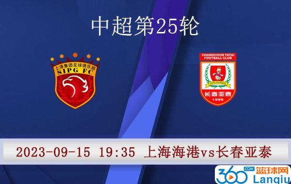 上海海港队vs长春亚泰队比赛前瞻分析