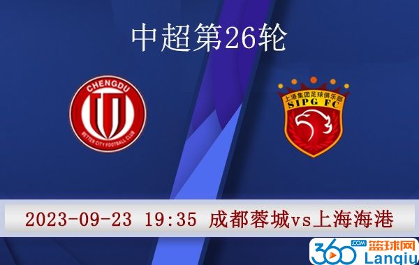 成都蓉城队vs上海海港队比赛前瞻