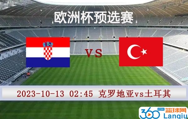 克罗地亚vs土耳其比赛前瞻