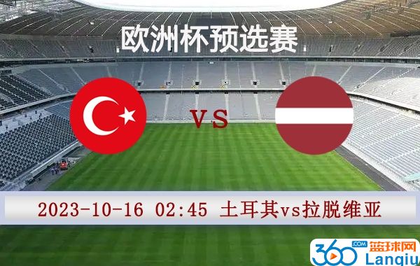 土耳其vs拉脱维亚比赛前瞻