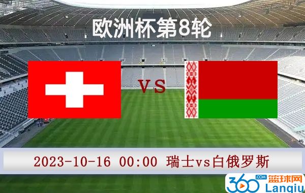 瑞士vs白俄罗斯比赛前瞻
