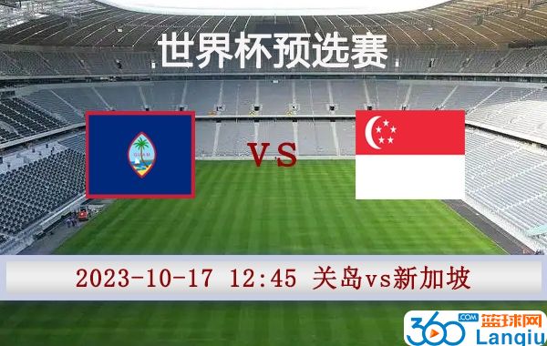 关岛vs新加坡比赛前瞻